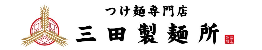 【三田製麺所】大宮ラクーン店5/30(木)NEW OPEN！オープン3日間は先着限定で“記念抽選会”を初開催！！