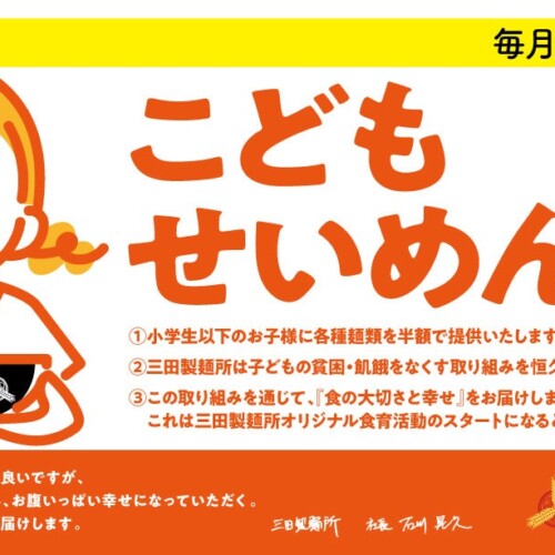 【解説動画あり】三田製麺所の食育活動『#子どもせいめんじょ』　2024年5月実施レポート
