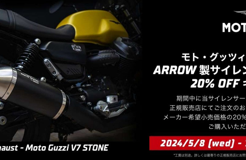 モト・グッツィ V7 STONE 用 Arrow 製サイレンサーキット ２０％ OFF キャンペーンを実施