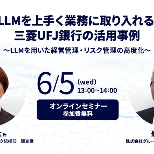 「生成AI・LLMを上手く業務に取り入れるために。三菱UFJ銀行の活用事例」オンラインセミナーを6/5（水）開催
