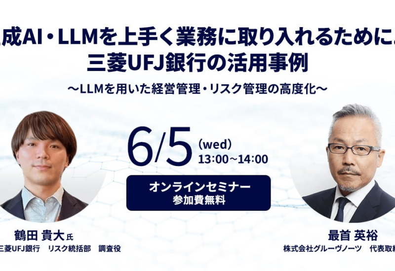 「生成AI・LLMを上手く業務に取り入れるために。三菱UFJ銀行の活用事例」オンラインセミナーを6/5（水）開催