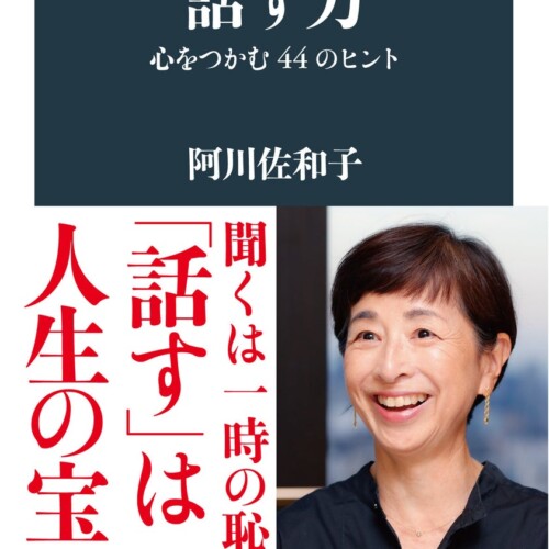 阿川佐和子『話す力』2024年上半期ベストセラー 新書ノンフィクション第1位に！
