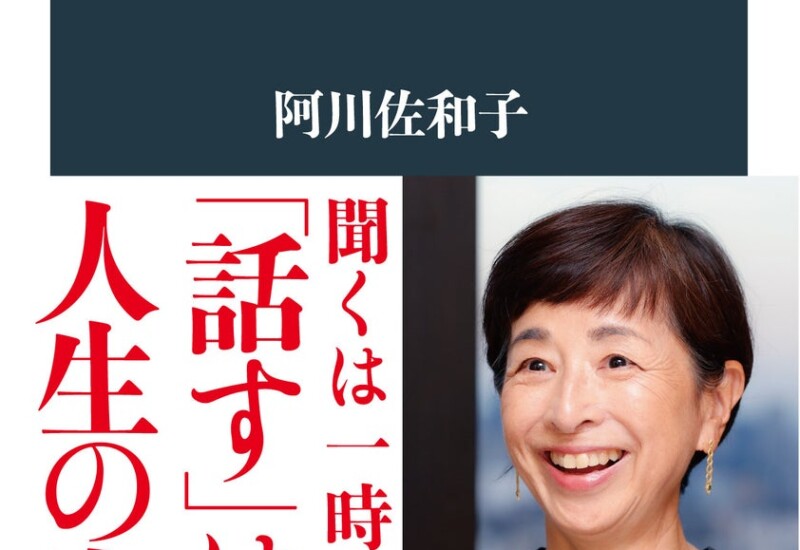 阿川佐和子『話す力』2024年上半期ベストセラー 新書ノンフィクション第1位に！