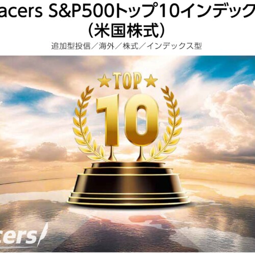 【日興アセットマネジメント】「Tracers　S&P500トップ10インデックス（米国株式）」の設定について