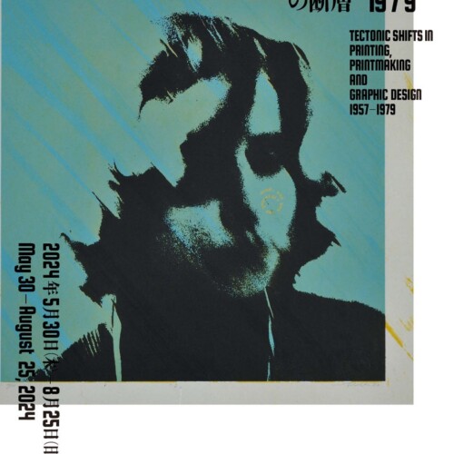 【京都国立近代美術館】「印刷／版画／グラフィックデザインの断層 1957–1979」を開催（2024年5月30日～8月25...
