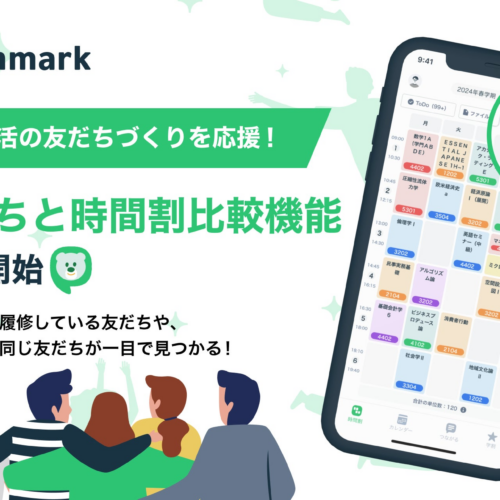 大学生活のDXアプリ「Penmark」、“友だちの時間割が一目でわかる”新機能をリリース！