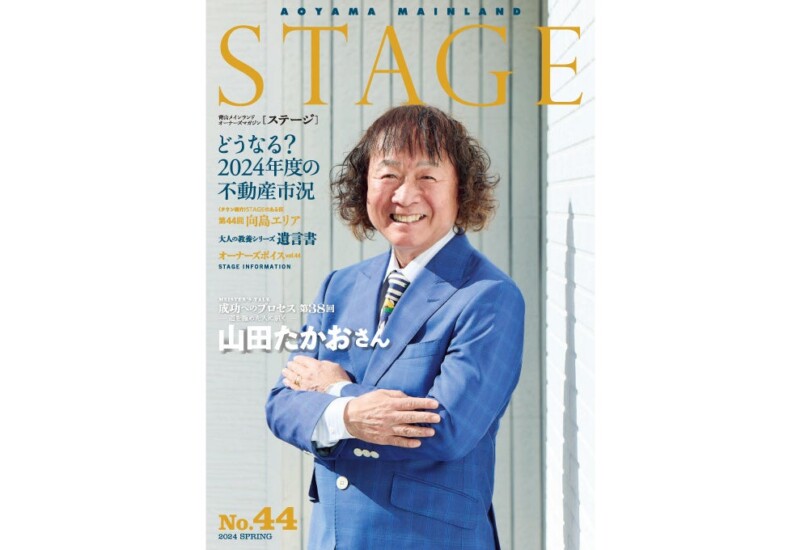 情報満載 青山メインランド会報誌「STAGE No.44」発刊