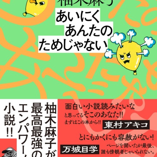 共感の声が止まらない！柚木麻子最新刊『あいにくあんたのためじゃない』が大反響で、さらなる重版が決定！