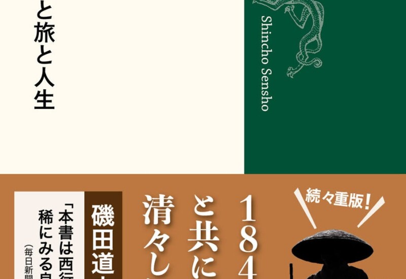 磯田道史さんも絶賛！各メディアで話題の『西行　歌と旅と人生』（寺澤行忠著、新潮選書）が５刷出来！