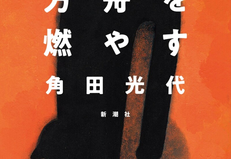 NHK「おはよう日本」に著者出演で話題、角田光代の最新小説『方舟を燃やす』が重版出来！