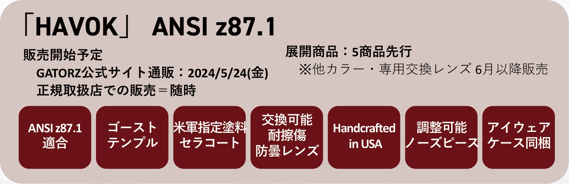 全種ANSIz87.1対応『HAVOK(ハボック)』新発売