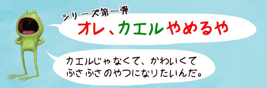 シリーズ10万部突破！ちょっぴり生意気なカエルくんと、そのお父さんの陽気な会話が楽しい絵本『オレ、カエル...