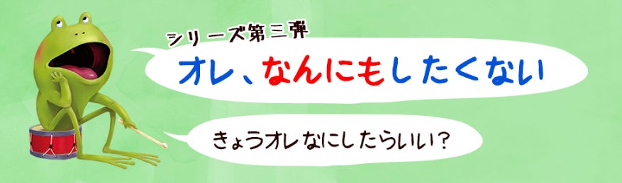 シリーズ10万部突破！ちょっぴり生意気なカエルくんと、そのお父さんの陽気な会話が楽しい絵本『オレ、カエル...