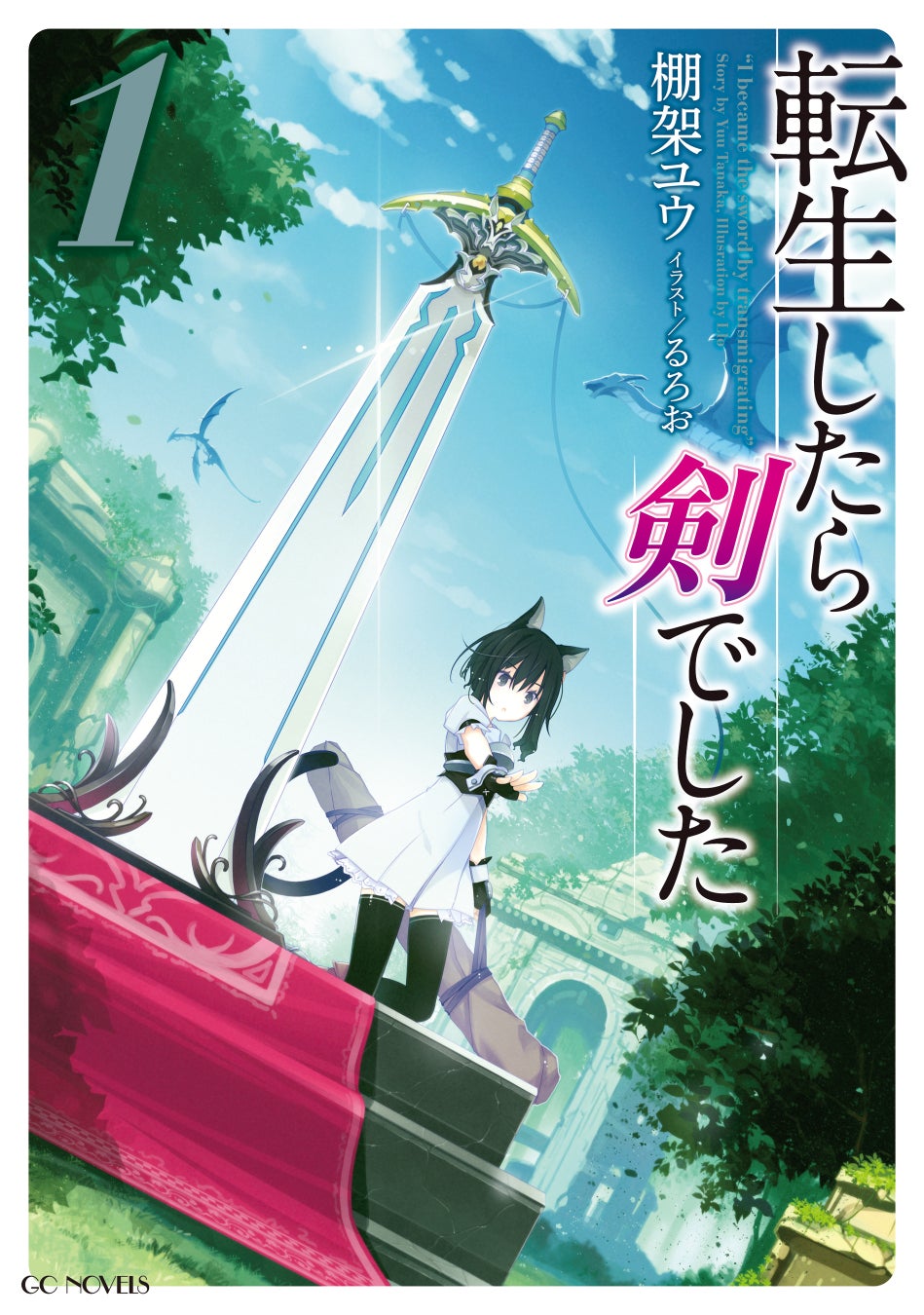 大人気TVアニメ化作品が新たな視点で描かれる！全編フルカラーで彩られた『転生したら剣でした　Rev:黒猫が最...