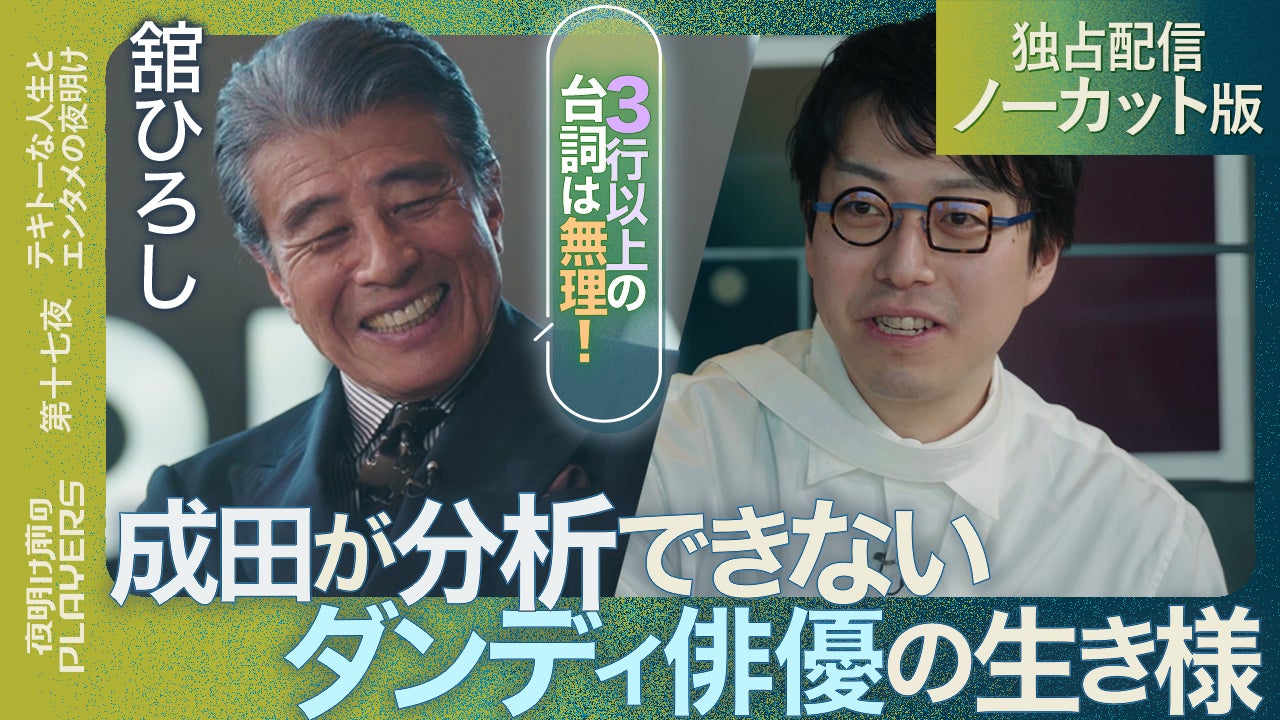 舘ひろし×成田悠輔、夜明け前のPLAYERSでの「あぶない」対談が実現！5/20に公式YouTubeで前編動画を公開