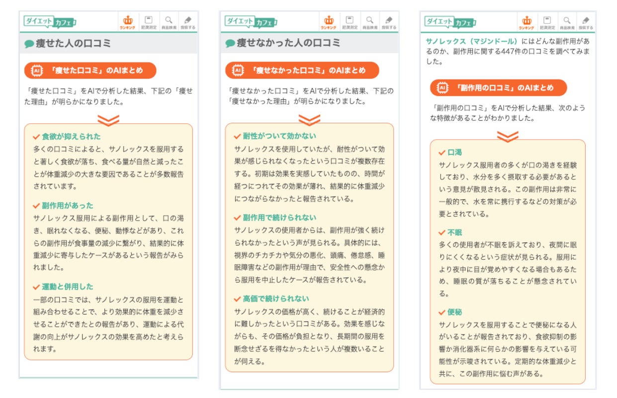 「ダイエットカフェ」、AIによる口コミ要約機能を導入し消費者の選択をサポート