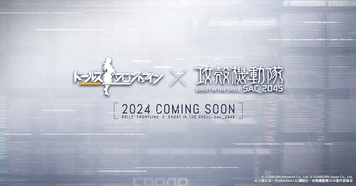 『ドールズフロントライン』フル3DCGアニメ『攻殻機動隊 SAC_2045』とのコラボイベントが開催決定！