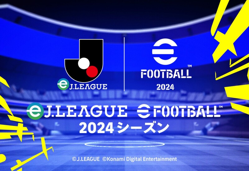 ＪリーグとKONAMIが共同開催するeスポーツ大会「eＪリーグ eFootball™ 2024シーズン」決勝大会を5月18日に開催