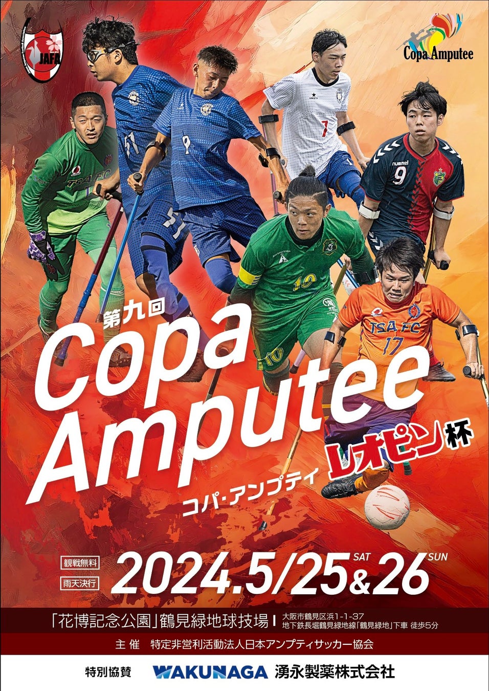 5/25-26、アンプティサッカー「レオピン杯」が大阪市内で開催！