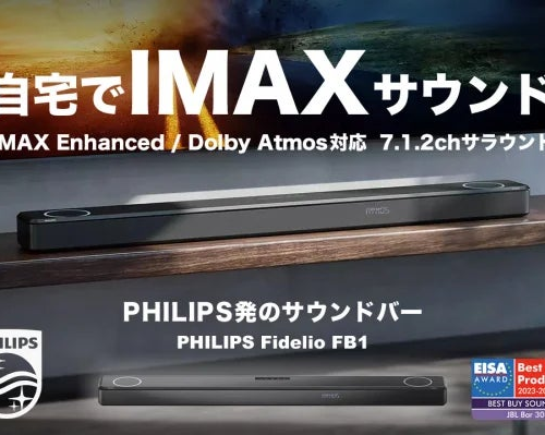 IMAX Emhanced対応、Philips製サウンドバーの最上位モデル Philips Fidelio FB1 がヨドバシ・ドット・コムで...