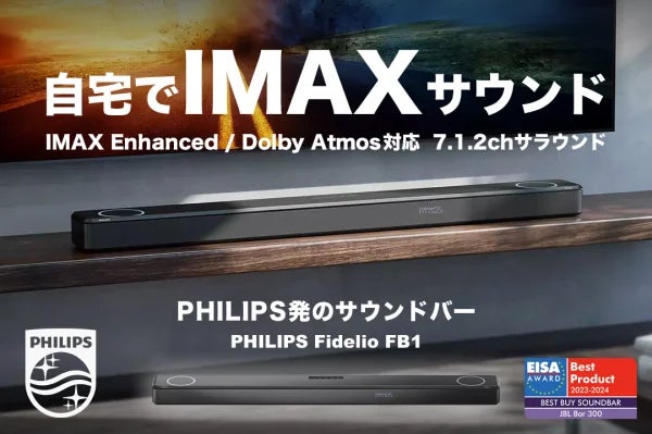 IMAX Emhanced対応、Philips製サウンドバーの最上位モデル Philips Fidelio FB1 がヨドバシ・ドット・コムで...