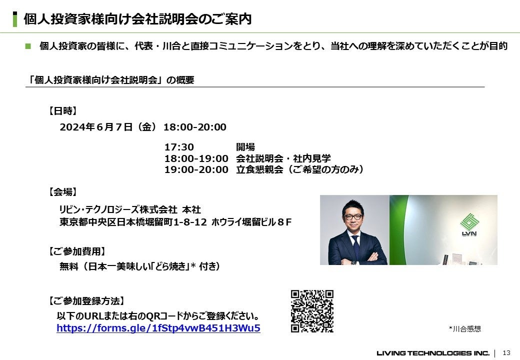 リビン・テクノロジーズ、2024年９月期第２四半期決算を発表、機関投資家・アナリスト向け決算説明会および個...