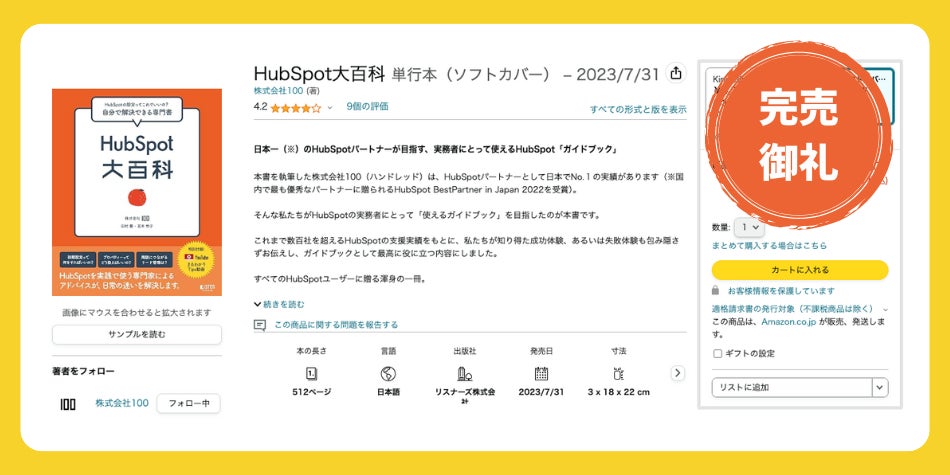 書籍「HubSpot大百科」、Amazon単行本完売（品切れ）のお知らせ