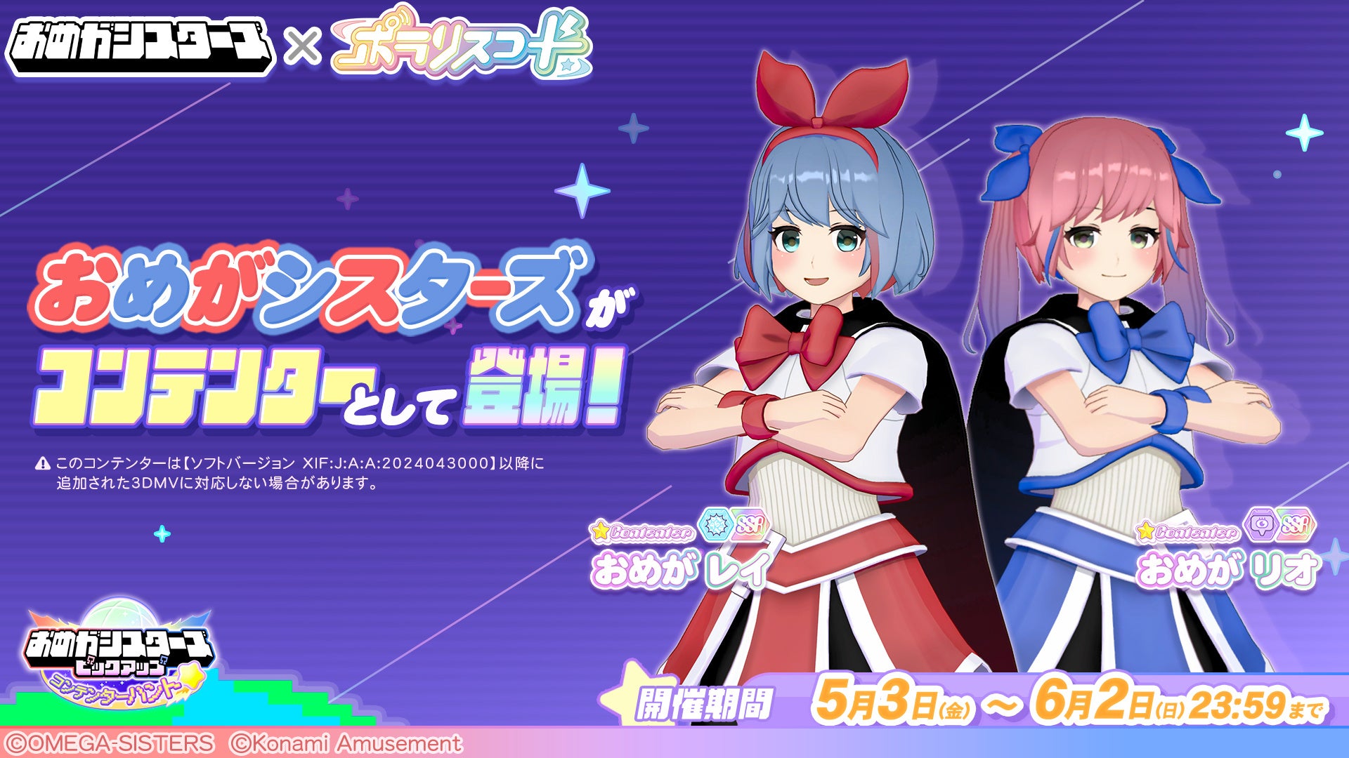 音楽ゲーム『ポラリスコード』にて、VTuber『おめがシスターズ』とのコラボイベントを開催！