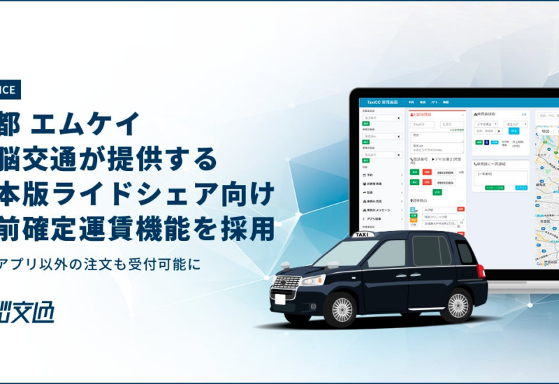 エムケイ、国内初配車アプリ以外での日本版ライドシェア運用実現を目指し電脳交通のサービスを採用