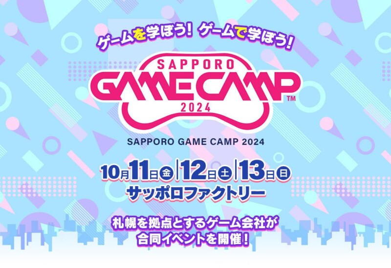 札幌のゲーム開発企業が集結、道内最大級のゲーム開発イベント　Sapporo Game Camp 2024 開催決定!!