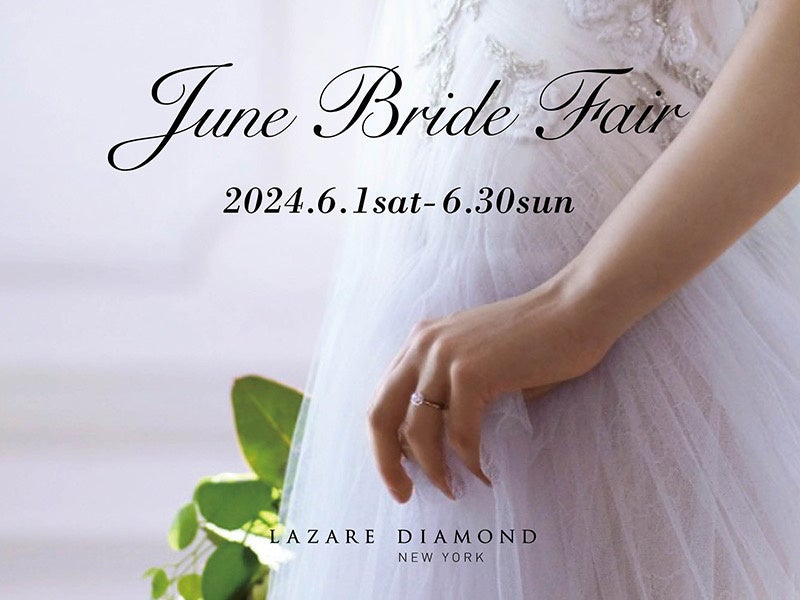 「ラザール ダイヤモンド ブティック」『June Bride Fair』開催 2024年6月1日(土)-6月30日(日)