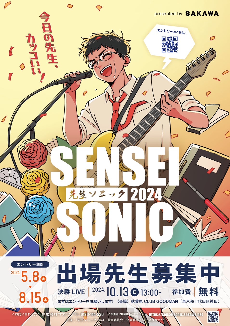 「SENSEI SONIC 2024」学校の先生限定の参加型音楽フェスを開催！参加・観覧エントリー募集中