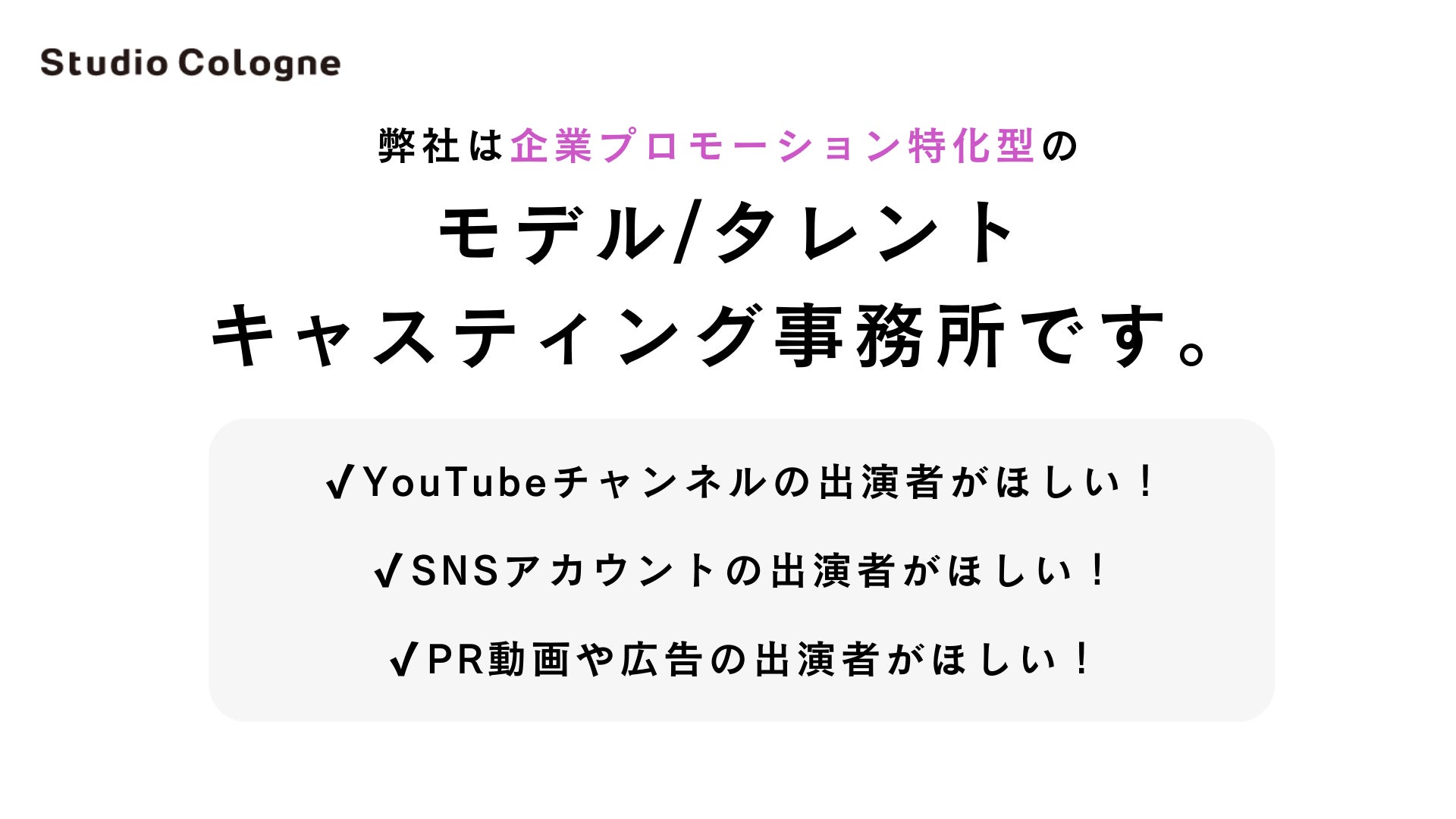 【SNS出演者のモデル/タレントキャスティング】企業のYouTubeチャンネルやTikTokアカウントなどに定期出演で...