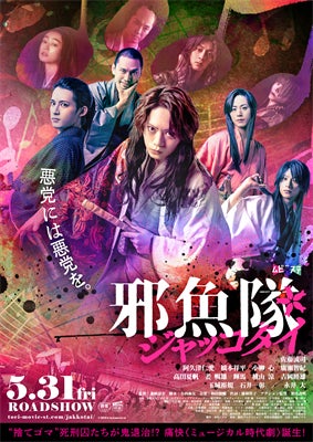 5月28,29日【東映ムビ×ステ】 東映ムビ×ステ 映画『邪魚隊／ジャッコタイ』公開を記念して、『仁義なき幕末』...