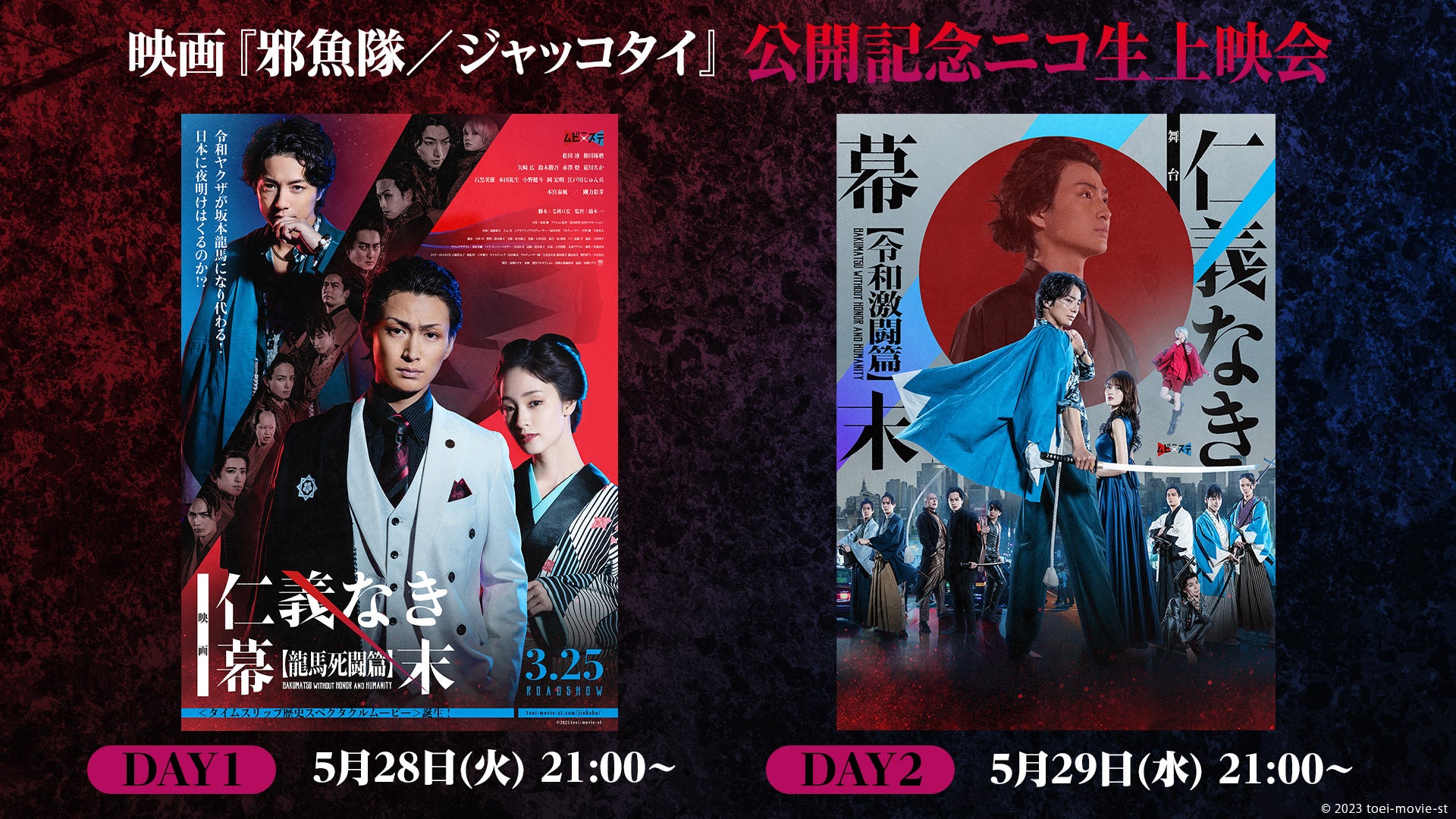 5月28,29日【東映ムビ×ステ】 東映ムビ×ステ 映画『邪魚隊／ジャッコタイ』公開を記念して、『仁義なき幕末』...