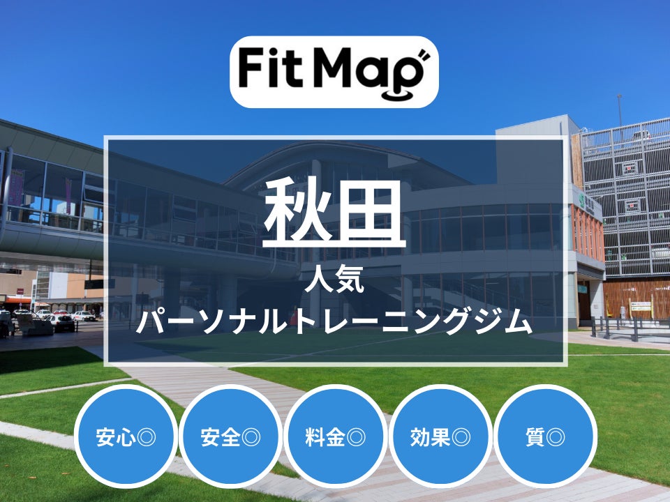 【秋田駅 徒歩5分】パーソナルトレーニングジム『ダイエットパートナー 秋田店』オープン！無料体験受付中！