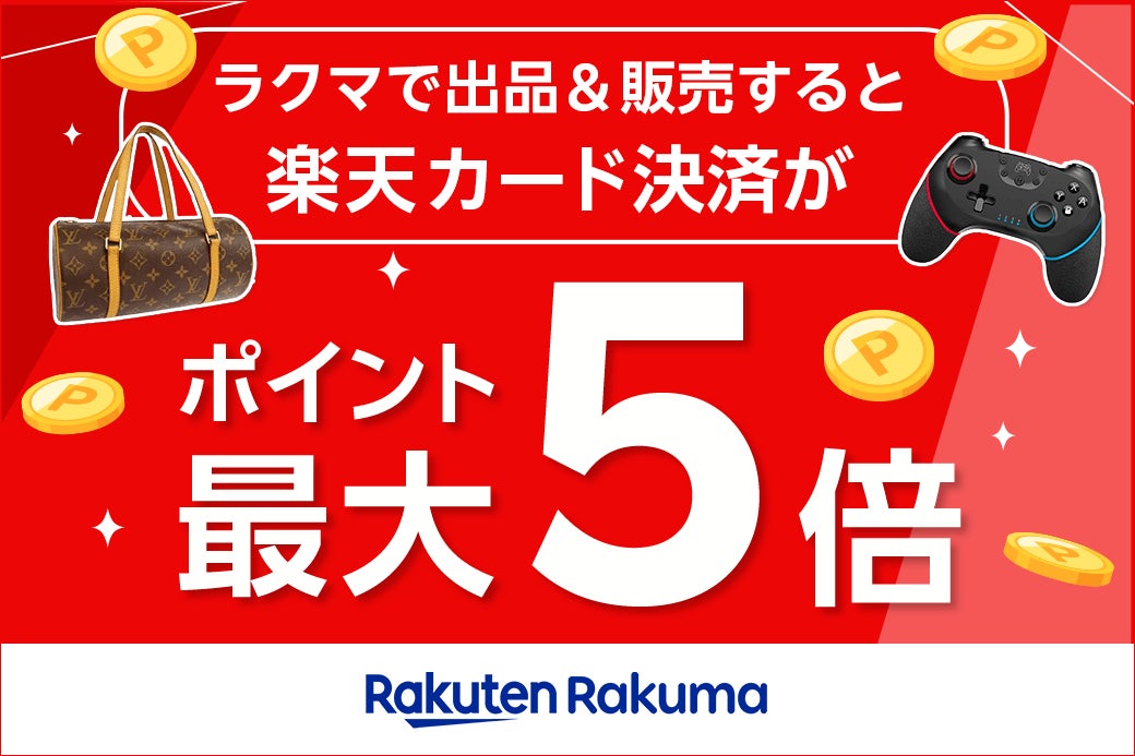 「楽天ラクマ」、「楽天カード」決済と「楽天モバイル」利用などの条件達成で「楽天ポイント」が最大 5 倍に...