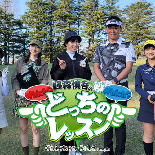 チキンゴルフがゴルフネットワークでレッスン番組『藤森慎吾のどっちのレッスン』をスタート！