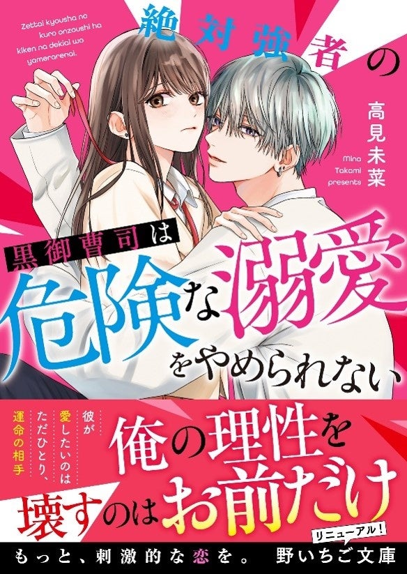 もっと、刺激的な恋を。10代後半女子向け書籍レーベル『野いちご文庫』が全国書店にて4月25日(木）発売 !