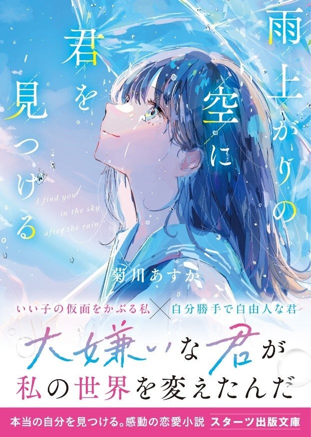 「この１冊が、わたしを変える。」大人気のライト文芸レーベルスターツ出版文庫新刊 4月28日（日）全国書店に...