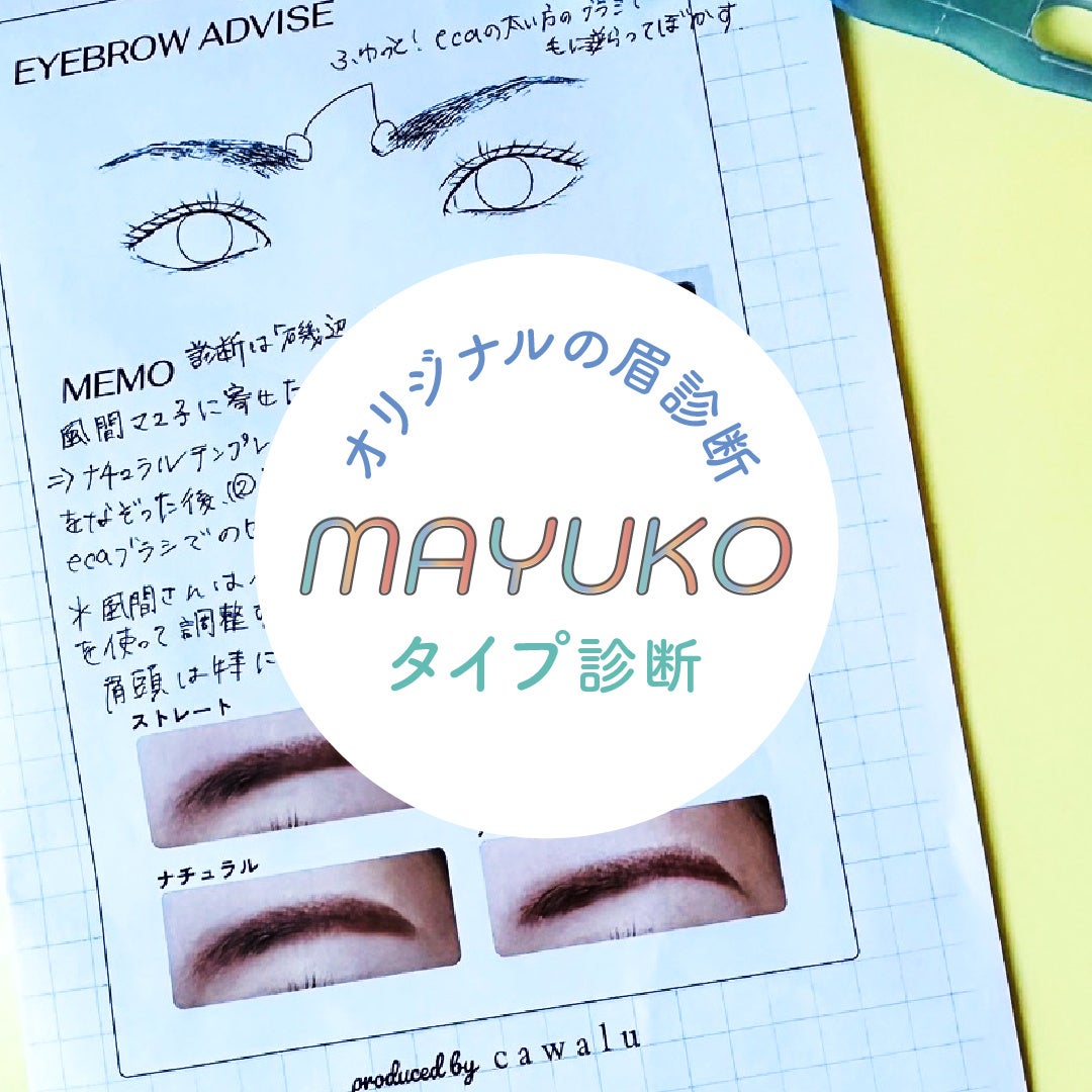 『あなたはどの眉子さん？』MAYUKOタイプ診断始まります！眉メイクのアップデートをしませんか？【期間限定イ...