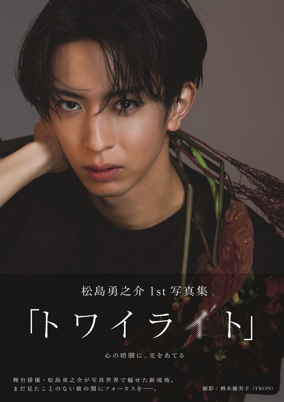 松島勇之介1st写真集「トワイライト」（東京ニュース通信社刊）