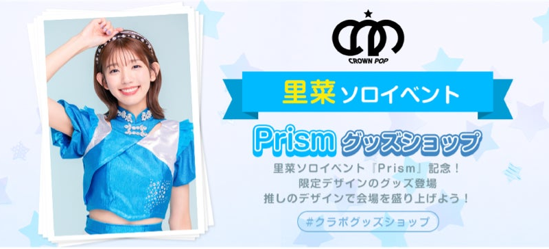 【CROWN POP】里奈ソロイベント『Prism』開催を記念してTシャツ＆アクキーが登場！