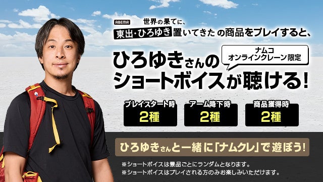 ABEMAで放送中の「世界の果てに、東出・ひろゆき置いてきた」のナムコ限定プライズとファミマプリントが展開...