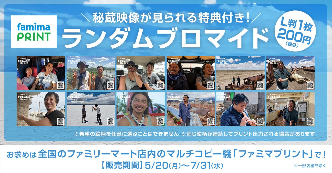 ABEMAで放送中の「世界の果てに、東出・ひろゆき置いてきた」のナムコ限定プライズとファミマプリントが展開...