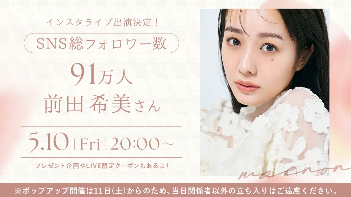 大人気インフルエンサー「ほのぴすさん」とモデルの「前田希美さん」が来店！豪華プレゼントが当たるインスタ...