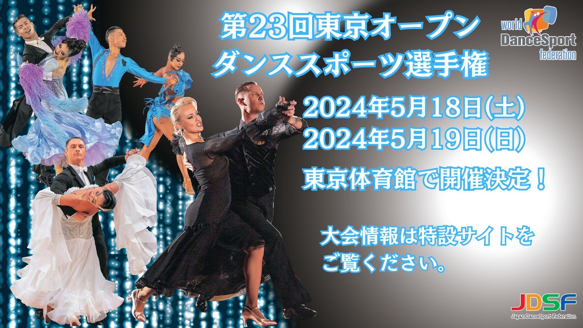 第 23 回 東京オープン・ダンススポーツ選手権開催決定！