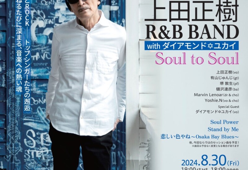 〈ミュージック・ラウンジ〉vol.6　上田正樹 R&B BAND with ダイアモンド✡ユカイ　Soul to Soul