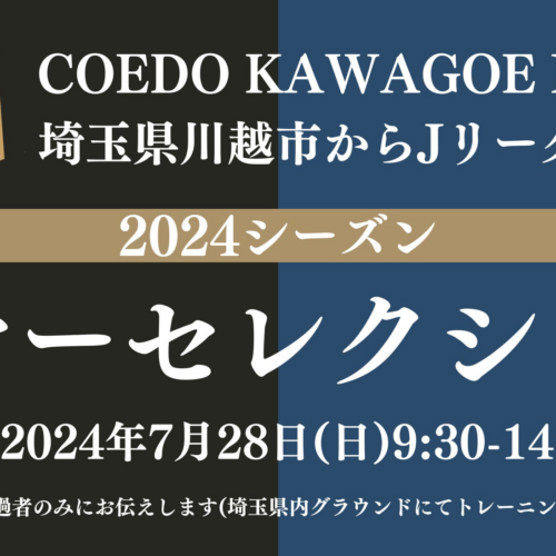 埼玉県川越市からJリーグを目指す「COEDO KAWAGOE F.C」、2024シーズンサマーセレクションを7/28(日)開催