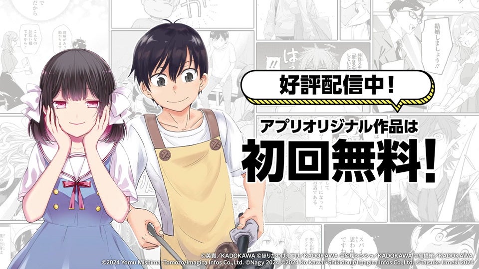 KADOKAWAの新たな漫画サービス「カドコミアプリ」、本日2024年5月23日（木）より提供開始！